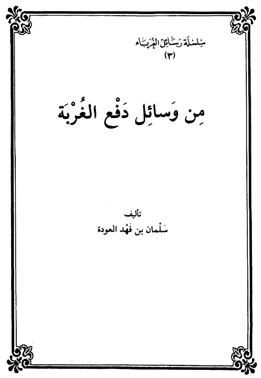 من وسائل دفع الغربة